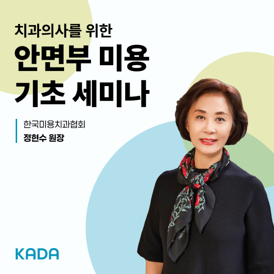 미용치과 기초 세미나