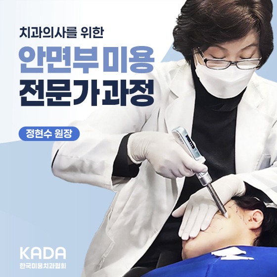 미용치과 전문가 과정