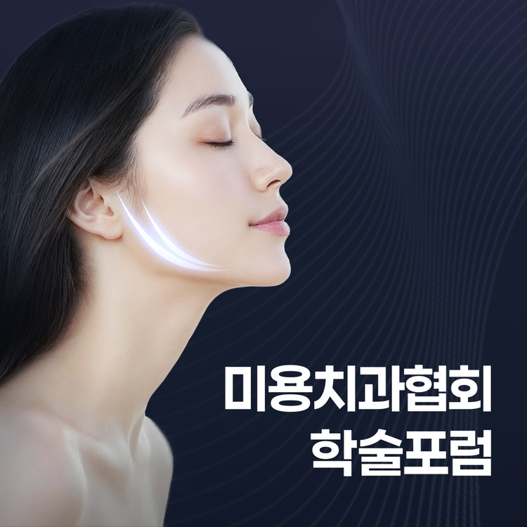 한국미용치과협회 학술포럼