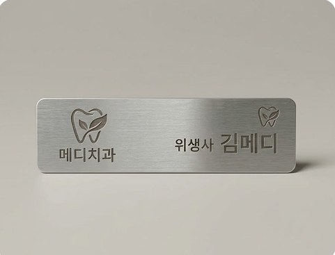 실버 명찰